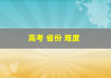 高考 省份 难度